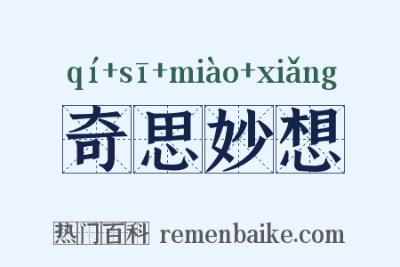 奇思妙想是什么意思的图片